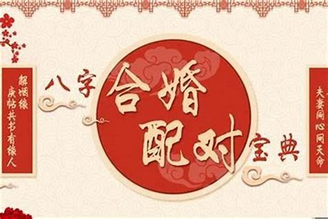 合婚|生辰八字算命婚姻配对